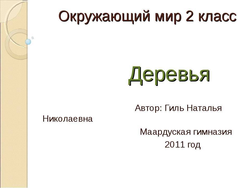 Деревья (2 класс) - Скачать презентации бесплатно ☑ Презентации по предметам на gdz-books.ru