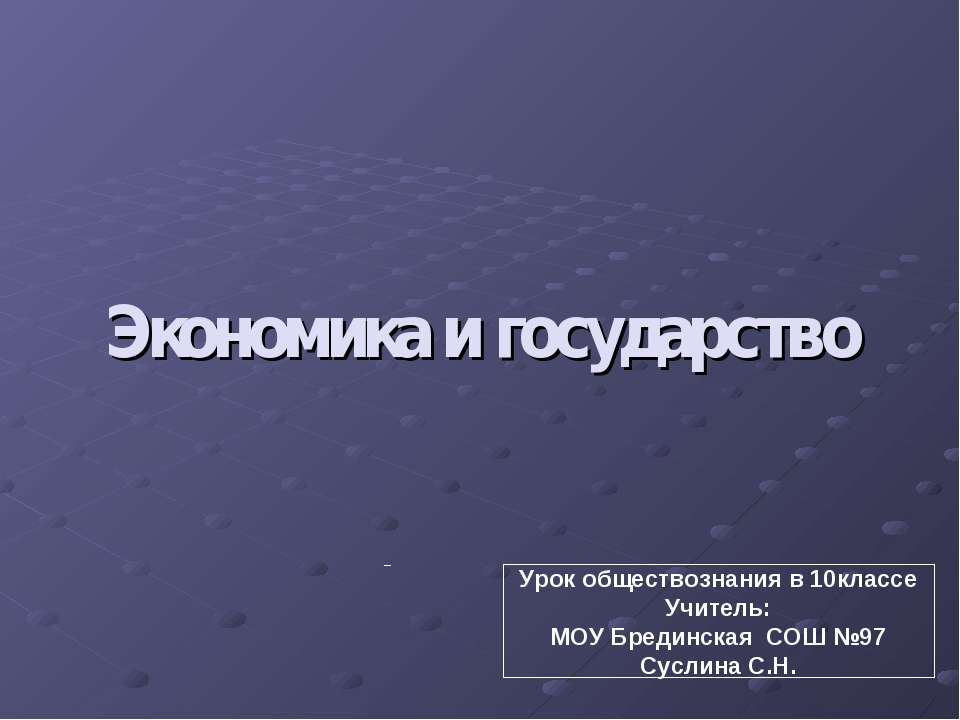 Экономика и государство 10 класс  - Скачать презентации бесплатно | Читать или скачать учебники для школы онлайн бесплатно ☑ Школьные учебники school-textbook.com