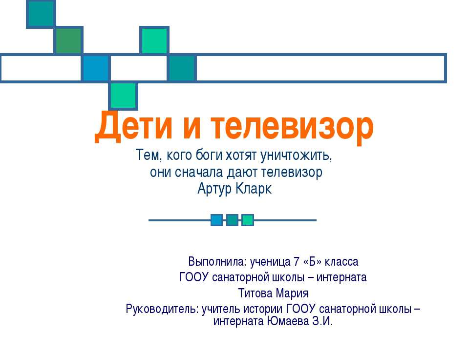 Дети и телевизор - Скачать презентации бесплатно ☑ Презентации по предметам на gdz-books.ru