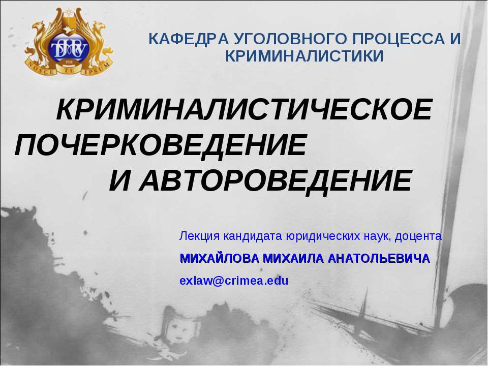 Криминалистическое почерковедение и автороведение  - Скачать презентации бесплатно | Читать или скачать учебники для школы онлайн бесплатно ☑ Школьные учебники school-textbook.com