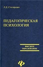 Педагогическая психология - Столяренко Л.Д.  - Скачать презентации бесплатно | Читать или скачать учебники для школы онлайн бесплатно ☑ Школьные учебники school-textbook.com