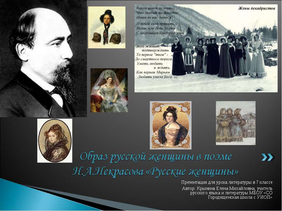 Образ русской женщины в поэме Н.А.Некрасова «Русские женщины» - Скачать презентации бесплатно ☑ Презентации по предметам на gdz-books.ru