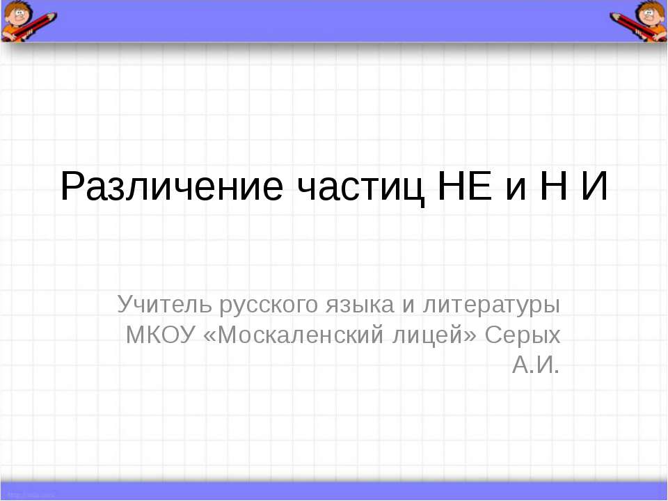 Различение частиц НЕ и НИ  - Скачать презентации бесплатно | Читать или скачать учебники для школы онлайн бесплатно ☑ Школьные учебники school-textbook.com