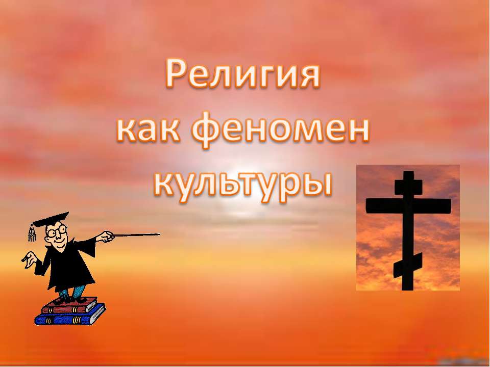 Религия и феномен культуры - Скачать презентации бесплатно ☑ Презентации по предметам на gdz-books.ru