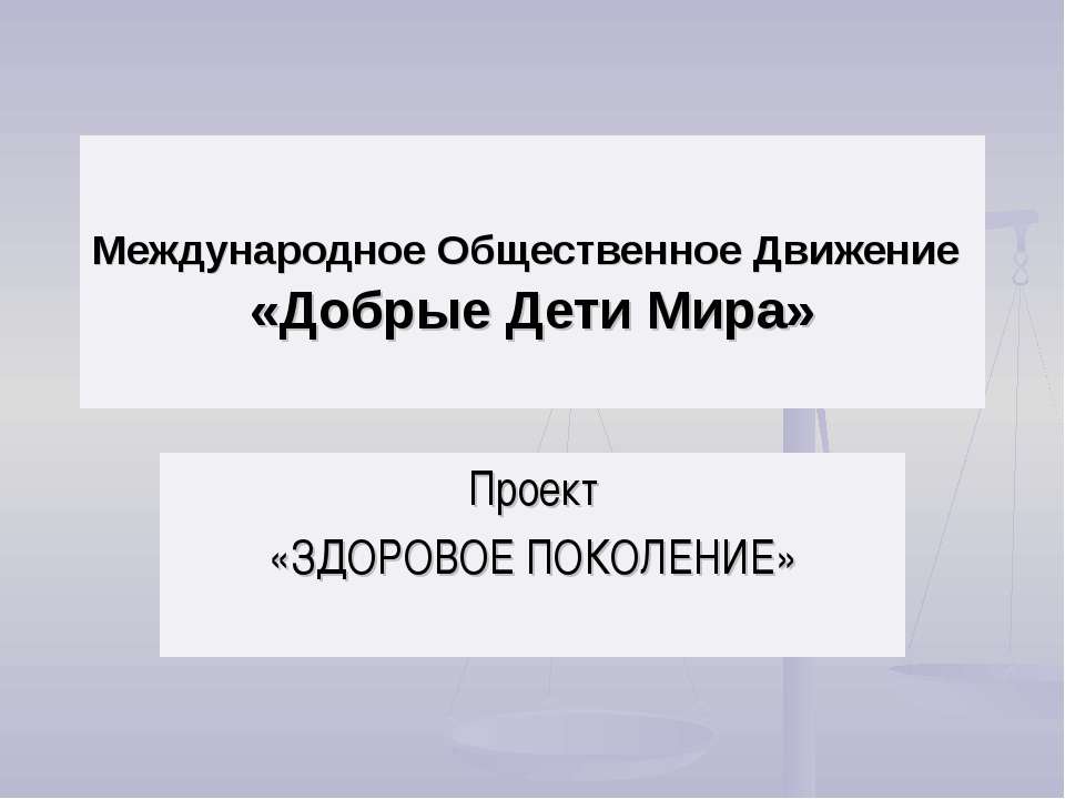 Здоровое поколение  - Скачать презентации бесплатно | Читать или скачать учебники для школы онлайн бесплатно ☑ Школьные учебники school-textbook.com
