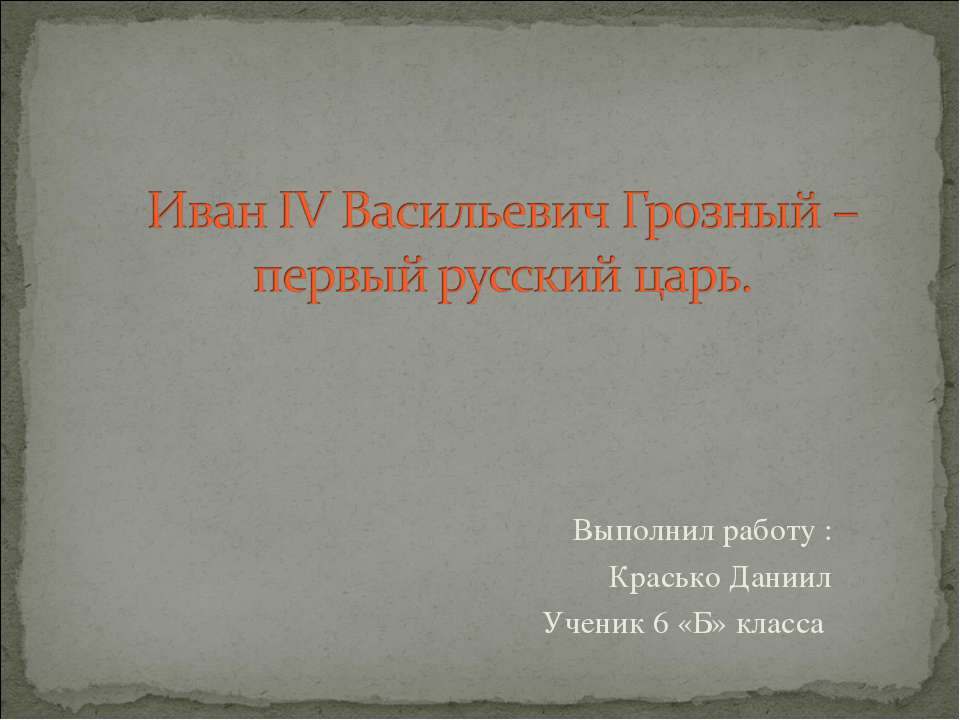 Иван IV Васильевич Грозный – первый русский царь  - Скачать презентации бесплатно | Читать или скачать учебники для школы онлайн бесплатно ☑ Школьные учебники school-textbook.com