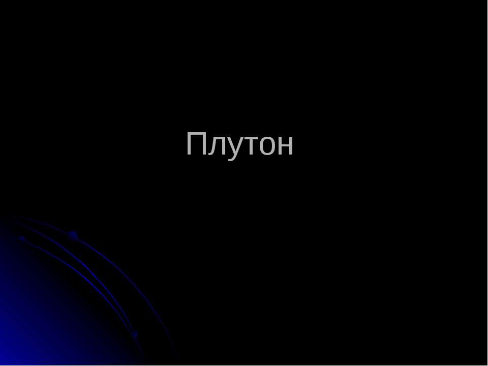 Плутон - Скачать презентации бесплатно ☑ Презентации по предметам на gdz-books.ru