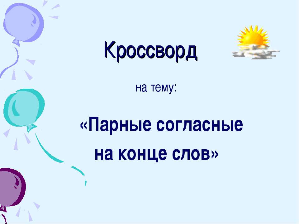 Парные согласные на конце слов  - Скачать презентации бесплатно | Читать или скачать учебники для школы онлайн бесплатно ☑ Школьные учебники school-textbook.com