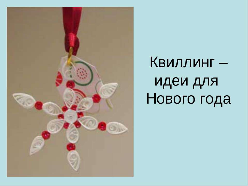 Квиллинг – идеи для Нового года  - Скачать презентации бесплатно | Читать или скачать учебники для школы онлайн бесплатно ☑ Школьные учебники school-textbook.com