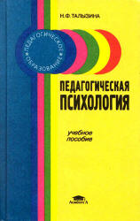 Педагогическая психология - Талызина Н.Ф. - Читать или скачать учебники для школы онлайн бесплатно | Школьные учебники ┃ Учебники для студентов на gdz-books.ru