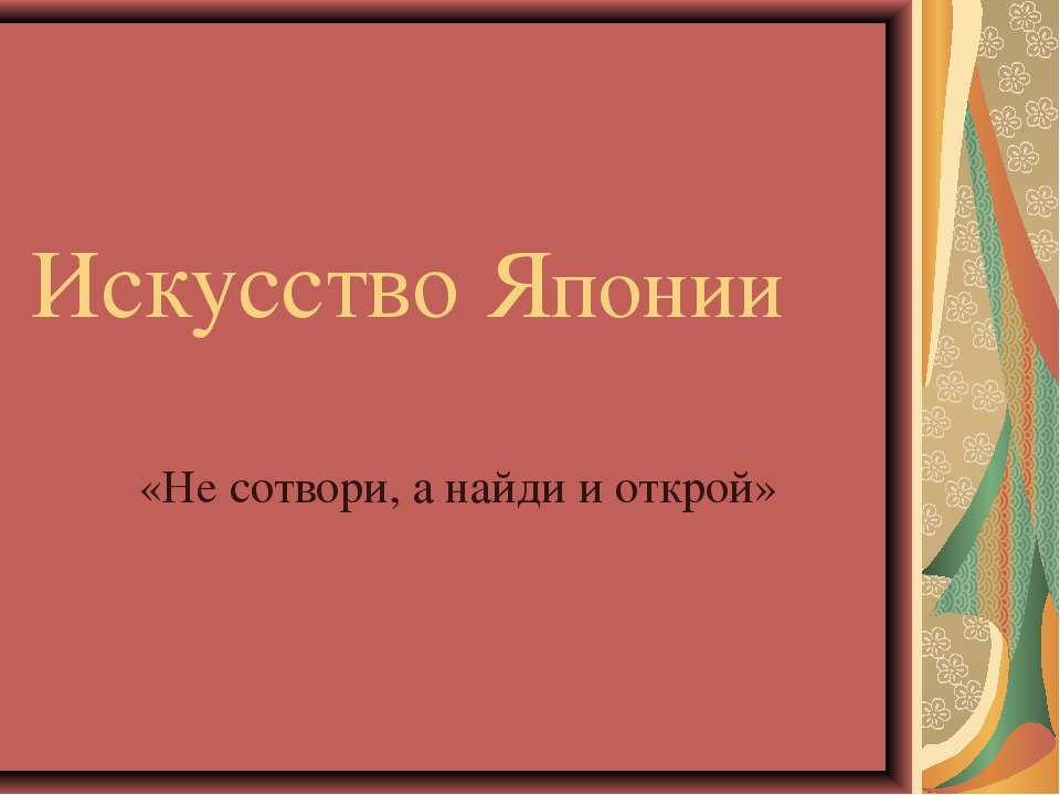 Искусство Японии  - Скачать презентации бесплатно | Читать или скачать учебники для школы онлайн бесплатно ☑ Школьные учебники school-textbook.com