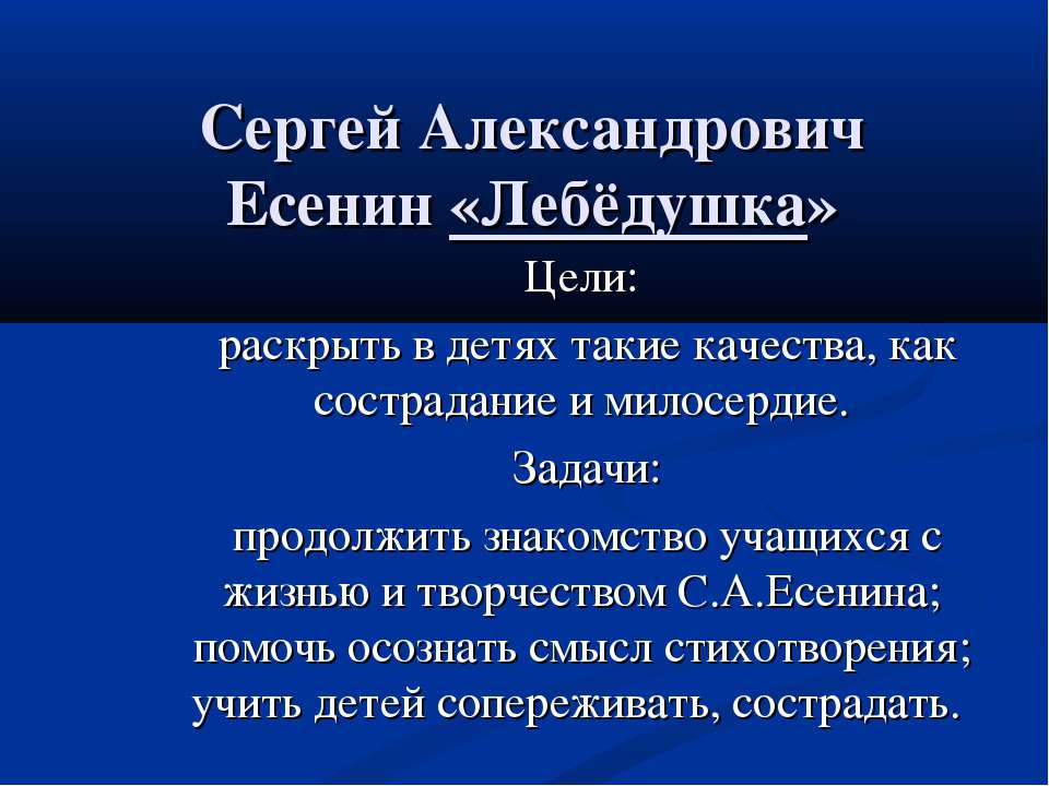 Сергей Александрович Есенин «Лебёдушка»  - Скачать презентации бесплатно | Читать или скачать учебники для школы онлайн бесплатно ☑ Школьные учебники school-textbook.com