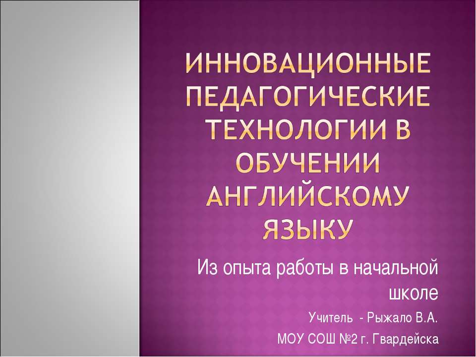 Инновационные педагогические технологии в обучении английскому языку  - Скачать презентации бесплатно | Читать или скачать учебники для школы онлайн бесплатно ☑ Школьные учебники school-textbook.com
