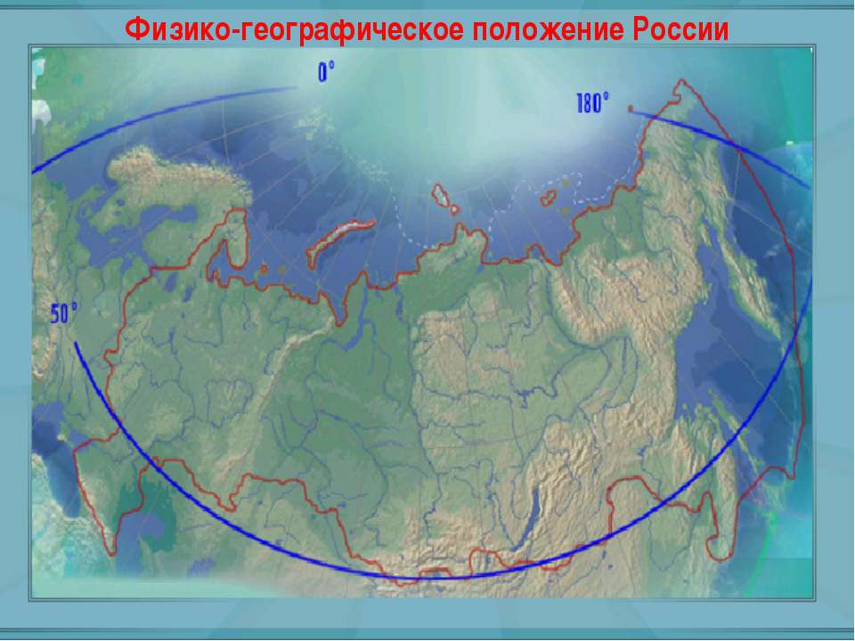 Физико-географическое положение России  - Скачать презентации бесплатно | Читать или скачать учебники для школы онлайн бесплатно ☑ Школьные учебники school-textbook.com