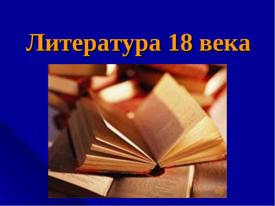 Литература 18 века  - Скачать презентации бесплатно | Читать или скачать учебники для школы онлайн бесплатно ☑ Школьные учебники school-textbook.com