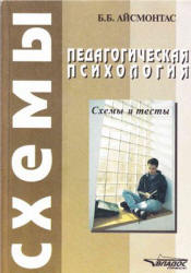 Педагогическая психология. Схемы и тесты - Айсмонтас Б.Б.  - Скачать презентации бесплатно | Читать или скачать учебники для школы онлайн бесплатно ☑ Школьные учебники school-textbook.com