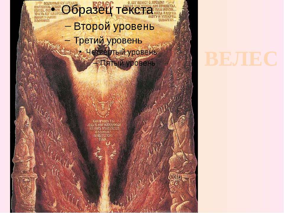 Бог Велес - Скачать презентации бесплатно ☑ Презентации по предметам на gdz-books.ru