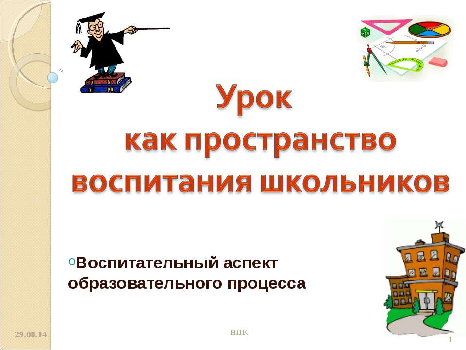 Урок как пространство воспитания школьников - Скачать презентации бесплатно ☑ Презентации по предметам на gdz-books.ru