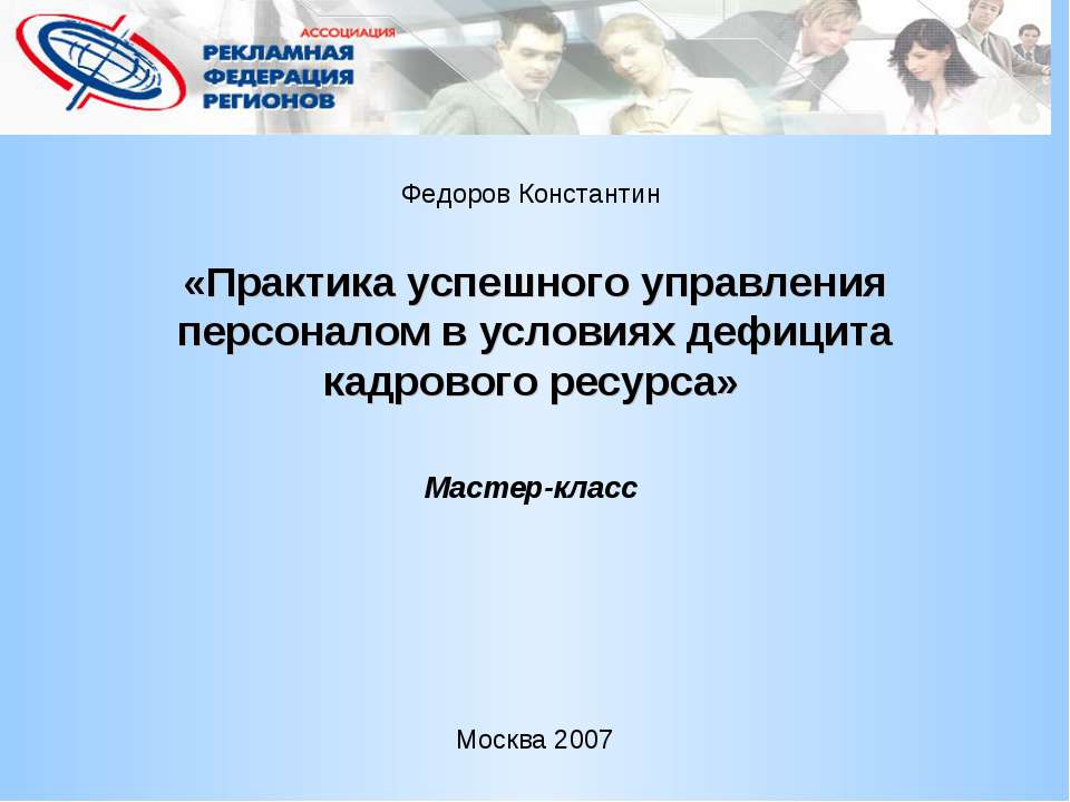 Практика успешного управления персоналом в условиях дефицита кадрового ресурса - Скачать презентации бесплатно ☑ Презентации по предметам на gdz-books.ru
