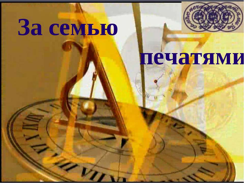 За семью печатями - Скачать презентации бесплатно ☑ Презентации по предметам на gdz-books.ru
