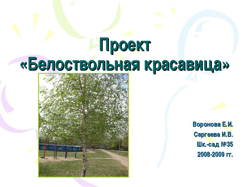Белоствольная красавица - Скачать презентации бесплатно ☑ Презентации по предметам на gdz-books.ru