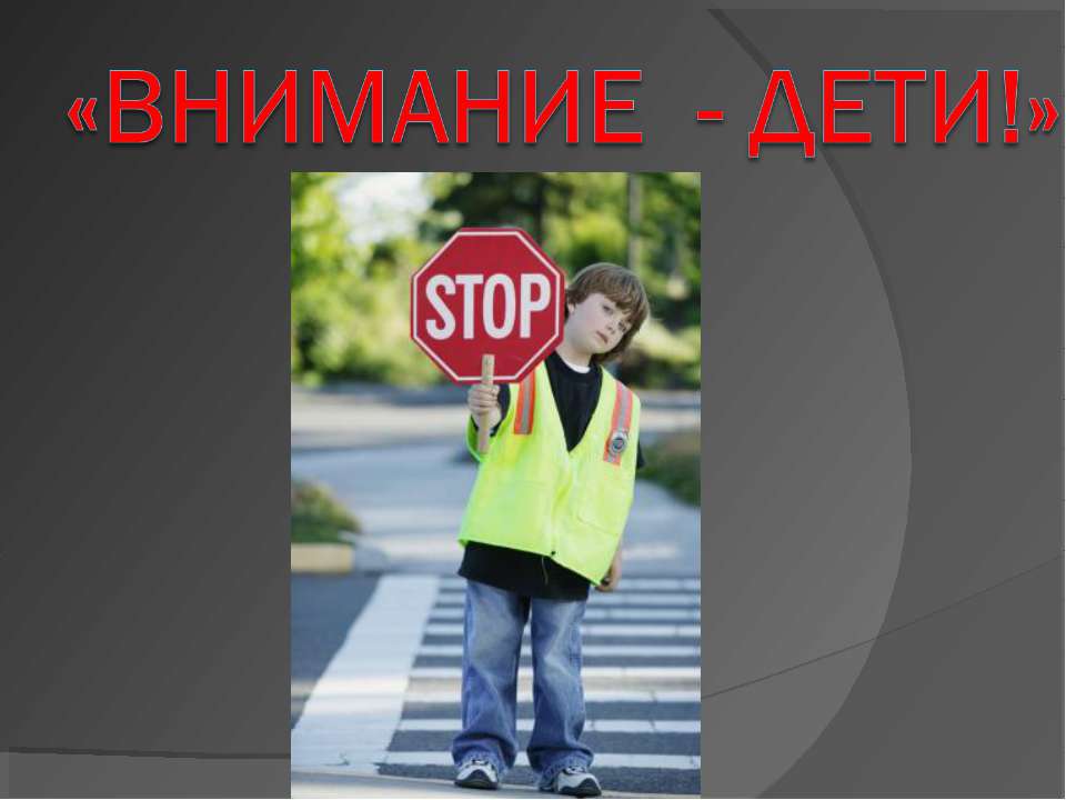 Внимание - дети!  - Скачать презентации бесплатно | Читать или скачать учебники для школы онлайн бесплатно ☑ Школьные учебники school-textbook.com