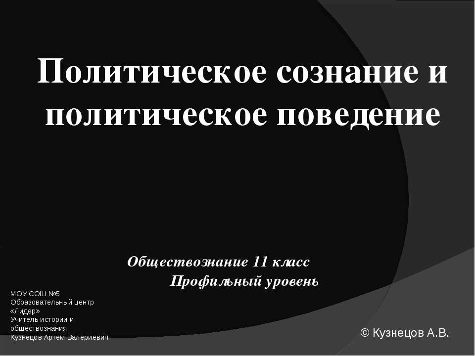 Политическое сознание и политическое поведение  - Скачать презентации бесплатно | Читать или скачать учебники для школы онлайн бесплатно ☑ Школьные учебники school-textbook.com