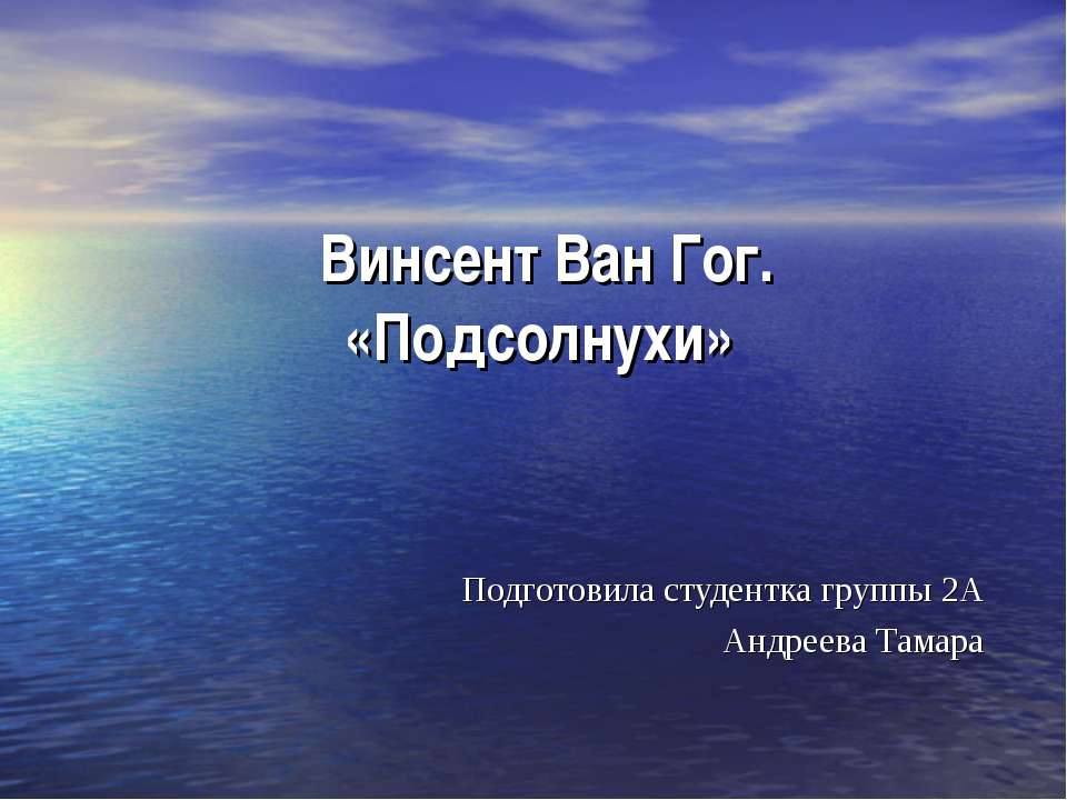 Винсент Ван Гог. «Подсолнухи»  - Скачать презентации бесплатно | Читать или скачать учебники для школы онлайн бесплатно ☑ Школьные учебники school-textbook.com