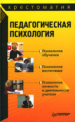 Педагогическая психология. Хрестоматия - Карандашев В.Н. и др.  - Скачать презентации бесплатно | Читать или скачать учебники для школы онлайн бесплатно ☑ Школьные учебники school-textbook.com