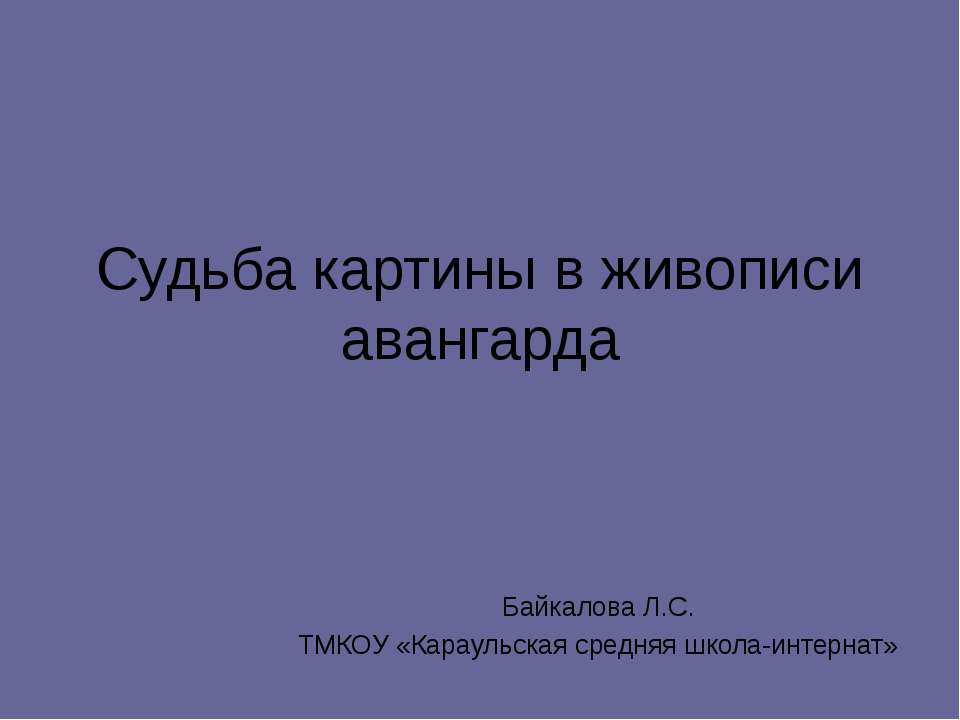 Судьба картины в живописи авангарда - Скачать презентации бесплатно ☑ Презентации по предметам на gdz-books.ru