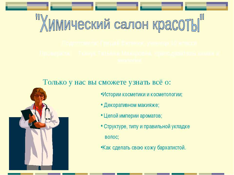 Химический салон красоты  - Скачать презентации бесплатно | Читать или скачать учебники для школы онлайн бесплатно ☑ Школьные учебники school-textbook.com