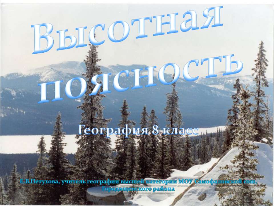 Высотная поясность - Скачать презентации бесплатно ☑ Презентации по предметам на gdz-books.ru