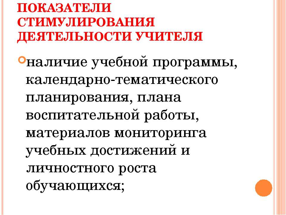 Показатели стимулирования деятельности учителя  - Скачать презентации бесплатно | Читать или скачать учебники для школы онлайн бесплатно ☑ Школьные учебники school-textbook.com