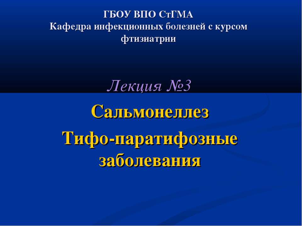 Сальмонеллез Тифо-паратифозные заболевания  - Скачать презентации бесплатно | Читать или скачать учебники для школы онлайн бесплатно ☑ Школьные учебники school-textbook.com