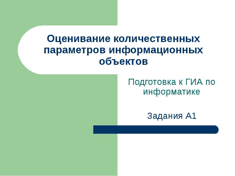 Оценивание количественных параметров информационных объектов  - Скачать презентации бесплатно | Читать или скачать учебники для школы онлайн бесплатно ☑ Школьные учебники school-textbook.com