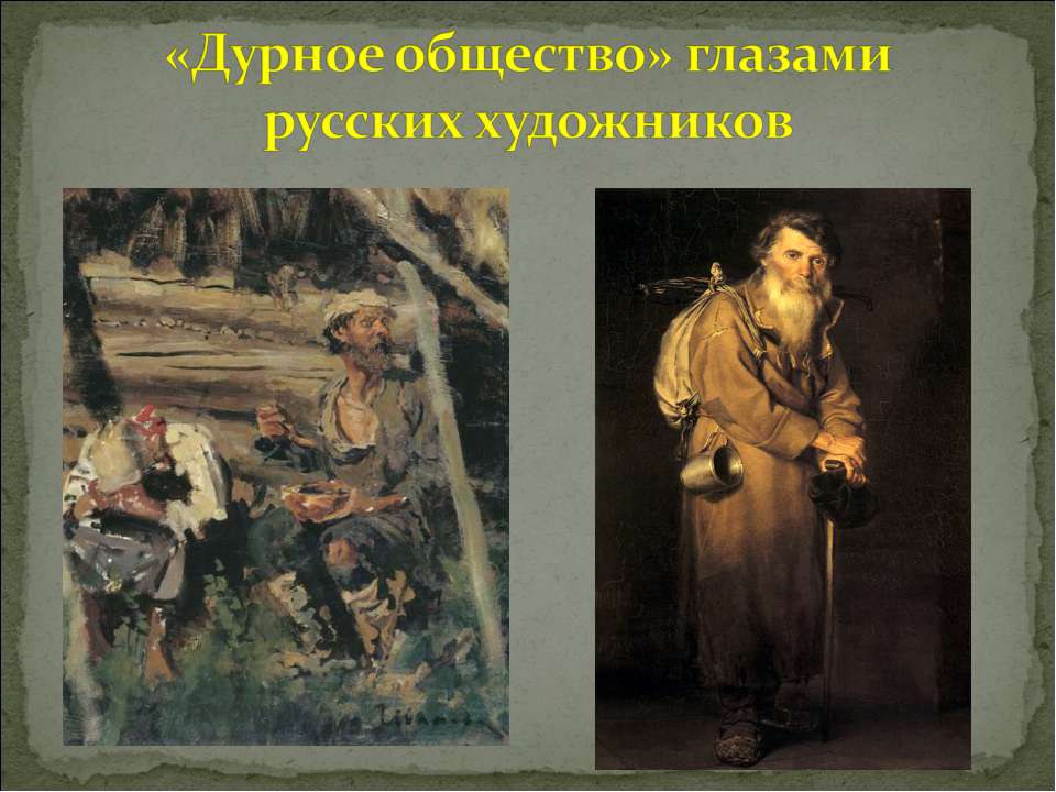 «Дурное общество» глазами русских художников  - Скачать презентации бесплатно | Читать или скачать учебники для школы онлайн бесплатно ☑ Школьные учебники school-textbook.com