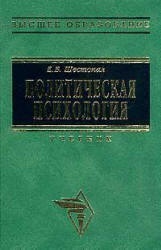 Политическая психология - Шестопал Е.Б. - Читать или скачать учебники для школы онлайн бесплатно | Школьные учебники ┃ Учебники для студентов на gdz-books.ru