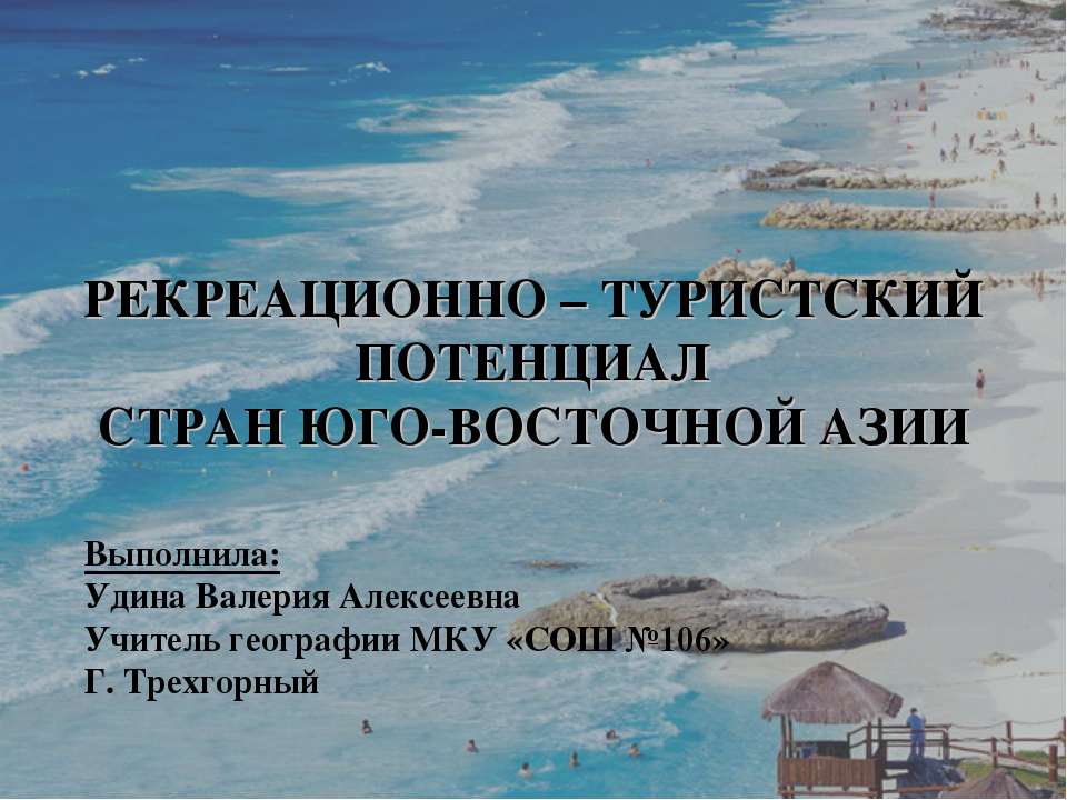 Рекреационно - туристский потенциал стран юго - восточной Азии - Скачать презентации бесплатно ☑ Презентации по предметам на gdz-books.ru