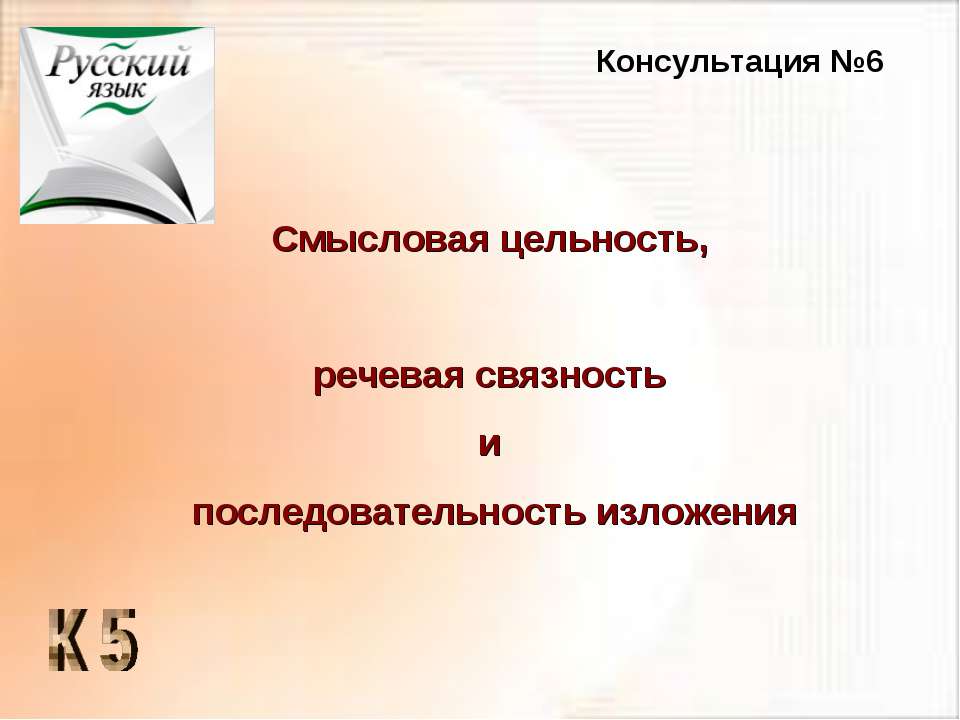 Смысловая цельность, речевая связность и последовательность изложения - Скачать презентации бесплатно ☑ Презентации по предметам на gdz-books.ru