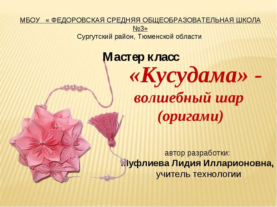 «Кусудама» - волшебный шар (оригами)  - Скачать презентации бесплатно | Читать или скачать учебники для школы онлайн бесплатно ☑ Школьные учебники school-textbook.com