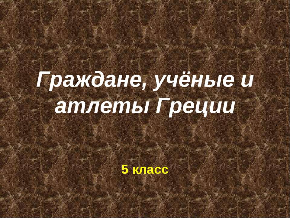 Граждане, учёные и атлеты Греции - Скачать презентации бесплатно ☑ Презентации по предметам на gdz-books.ru