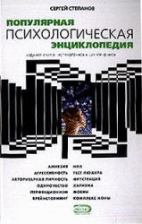 Популярная психологическая энциклопедия - Степанов С.С. - Читать или скачать учебники для школы онлайн бесплатно | Школьные учебники ┃ Учебники для студентов на gdz-books.ru