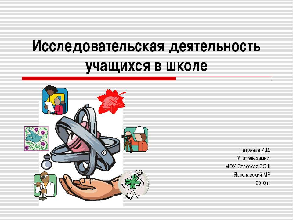 Исследовательская деятельность учащихся в школе  - Скачать презентации бесплатно | Читать или скачать учебники для школы онлайн бесплатно ☑ Школьные учебники school-textbook.com