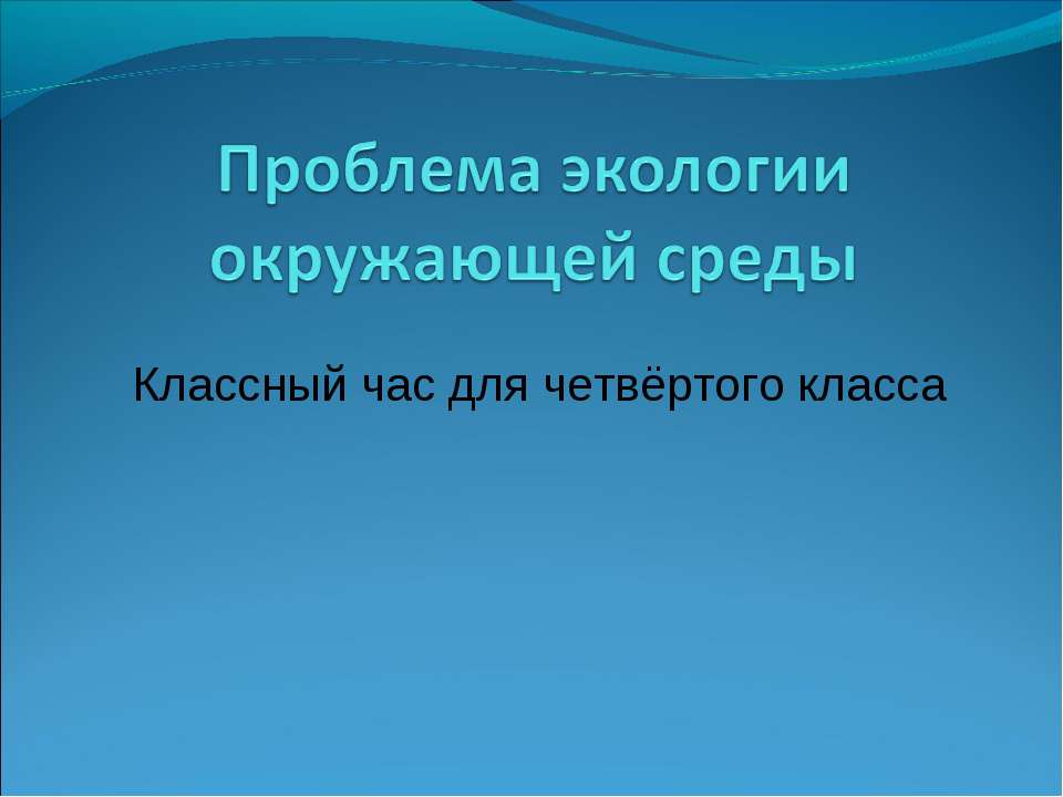 Проблема экологии окружающей среды  - Скачать презентации бесплатно | Читать или скачать учебники для школы онлайн бесплатно ☑ Школьные учебники school-textbook.com