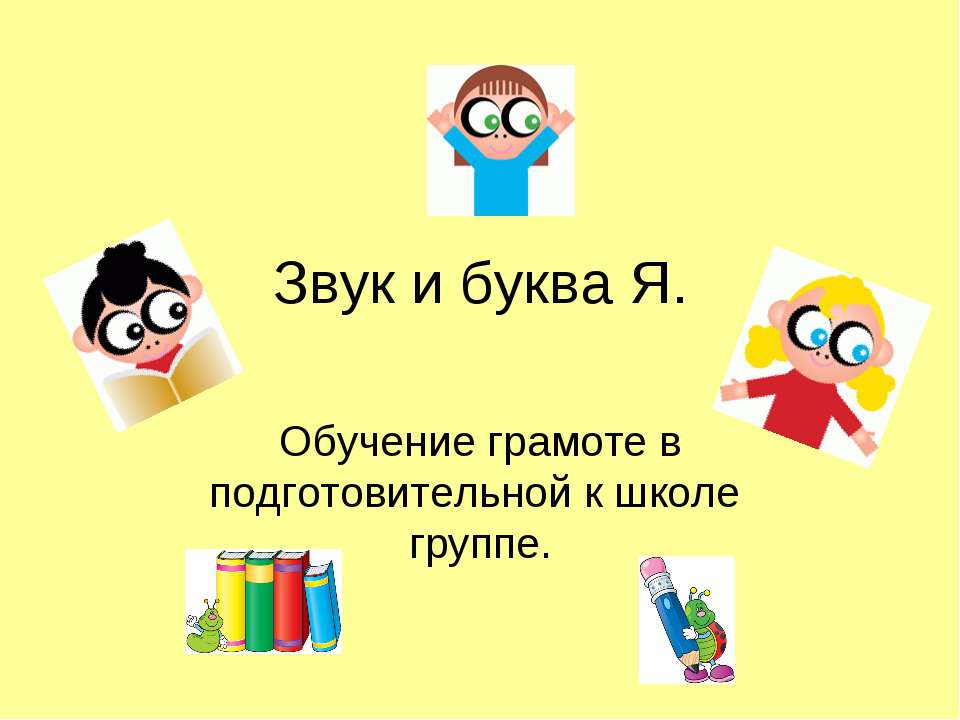 Звук и буква Я  - Скачать презентации бесплатно | Читать или скачать учебники для школы онлайн бесплатно ☑ Школьные учебники school-textbook.com