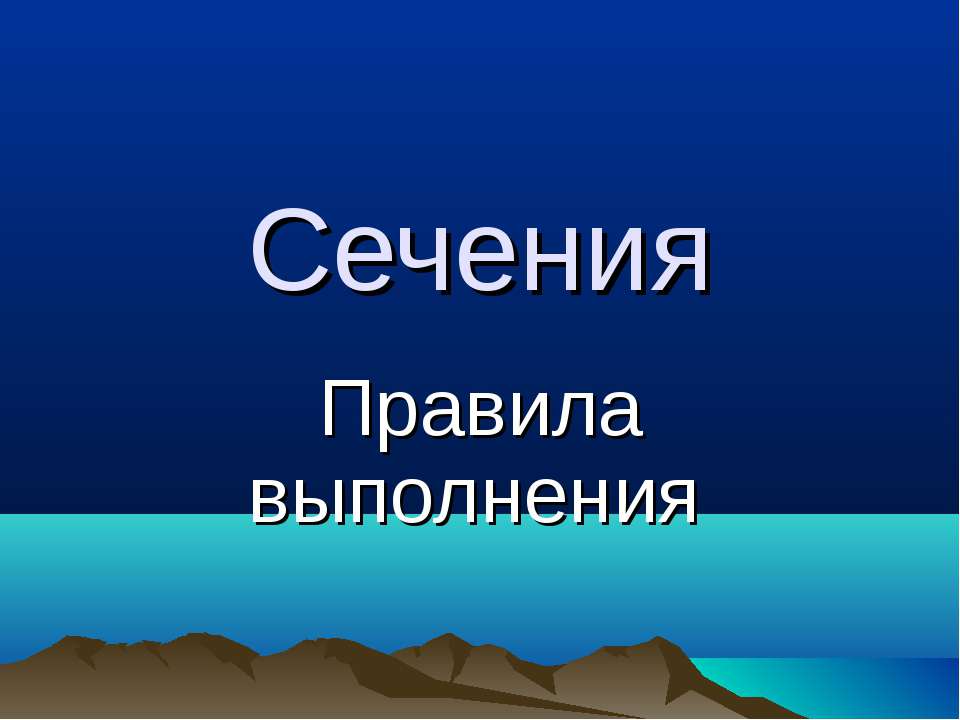 Сечения. Правила выполнения  - Скачать презентации бесплатно | Читать или скачать учебники для школы онлайн бесплатно ☑ Школьные учебники school-textbook.com