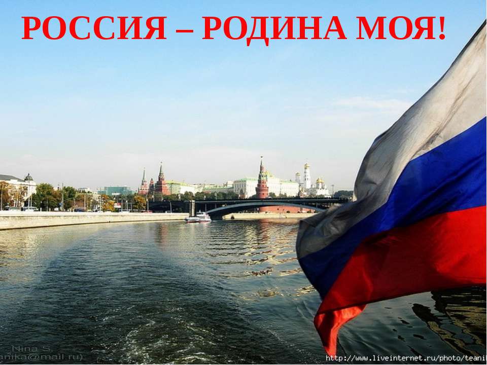 Россия - Родина моя! - Скачать презентации бесплатно ☑ Презентации по предметам на gdz-books.ru