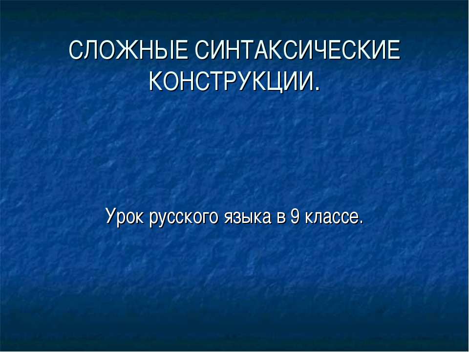 Сложные синтаксические конструкции - Скачать презентации бесплатно ☑ Презентации по предметам на gdz-books.ru