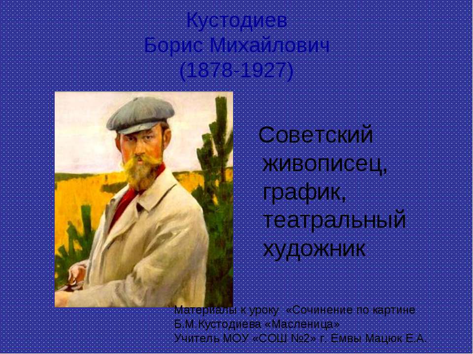 Кустодиев Борис Михайлович  - Скачать презентации бесплатно | Читать или скачать учебники для школы онлайн бесплатно ☑ Школьные учебники school-textbook.com