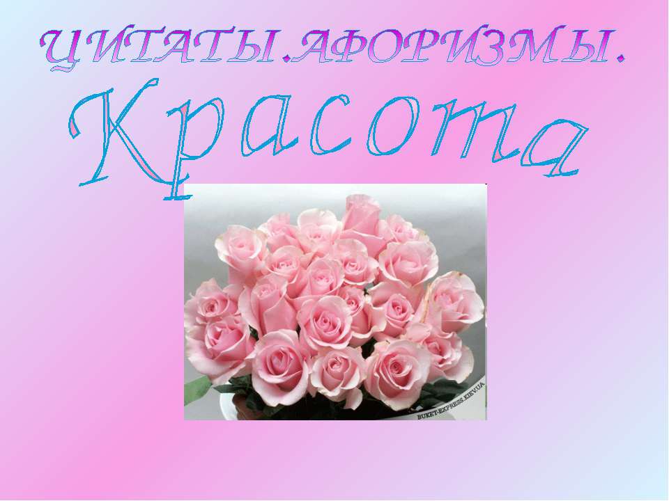 Цитаты афоризмы. Красота - Скачать презентации бесплатно ☑ Презентации по предметам на gdz-books.ru